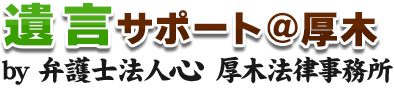遺言サポート＠厚木